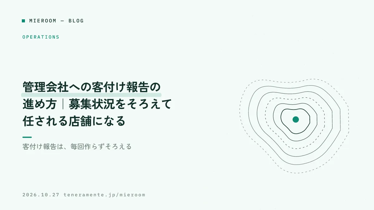 管理会社への客付け報告の進め方|募集状況をそろえて任される店舗になる