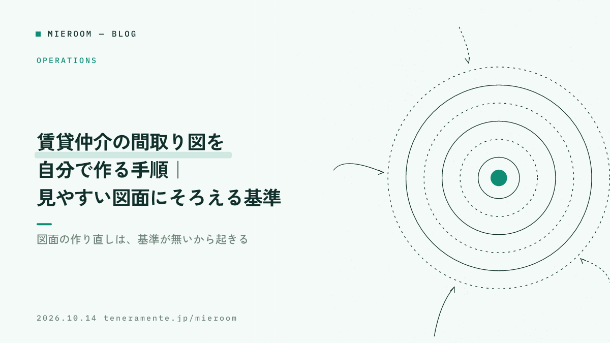 賃貸仲介の間取り図を自分で作る手順|見やすい図面にそろえる基準