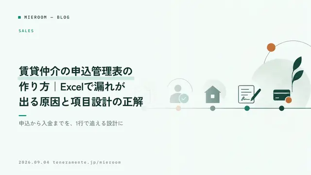 賃貸仲介の申込管理表の作り方|Excelで漏れが出る原因と項目設計の正解