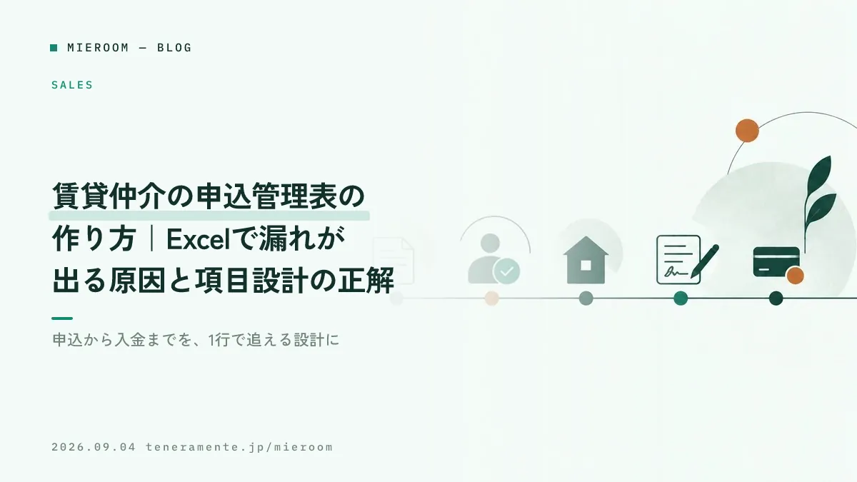 賃貸仲介の申込管理表の作り方|Excelで漏れが出る原因と項目設計の正解