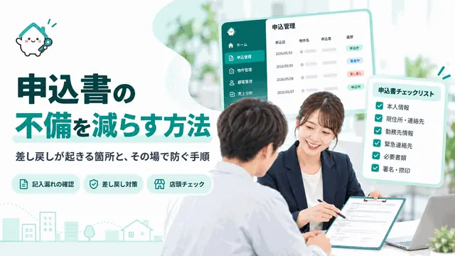 申込書の不備を減らす方法|差し戻しが起きる箇所と、その場で防ぐ手順