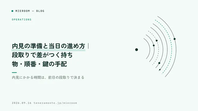 内見の準備と当日の進め方|段取りで差がつく持ち物・順番・鍵の手配