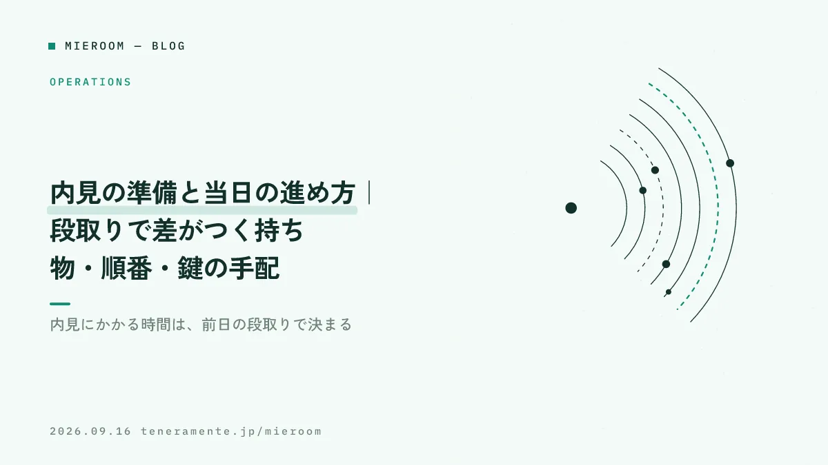 内見の準備と当日の進め方|段取りで差がつく持ち物・順番・鍵の手配