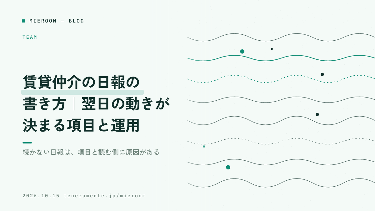 賃貸仲介の日報の書き方|翌日の動きが決まる項目と運用