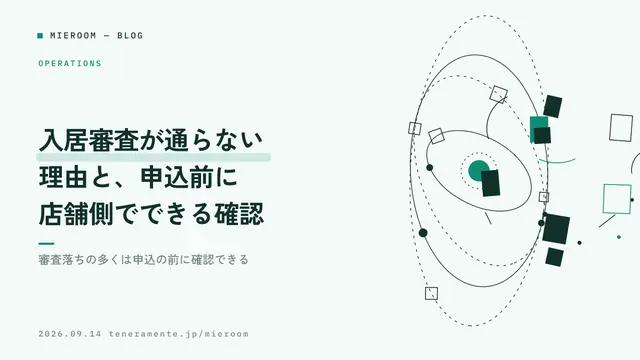 入居審査が通らない理由と、申込前に店舗側でできる確認
