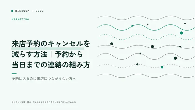 来店予約のキャンセルを減らす方法|予約から当日までの連絡の組み方