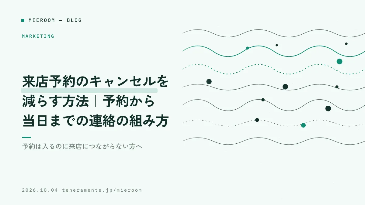 来店予約のキャンセルを減らす方法|予約から当日までの連絡の組み方