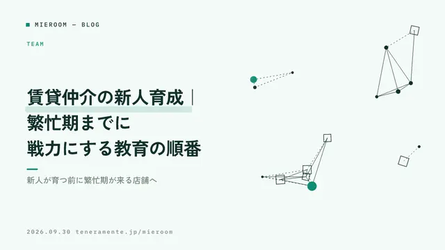 賃貸仲介の新人育成|繁忙期までに戦力にする教育の順番