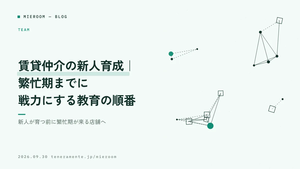 賃貸仲介の新人育成|繁忙期までに戦力にする教育の順番