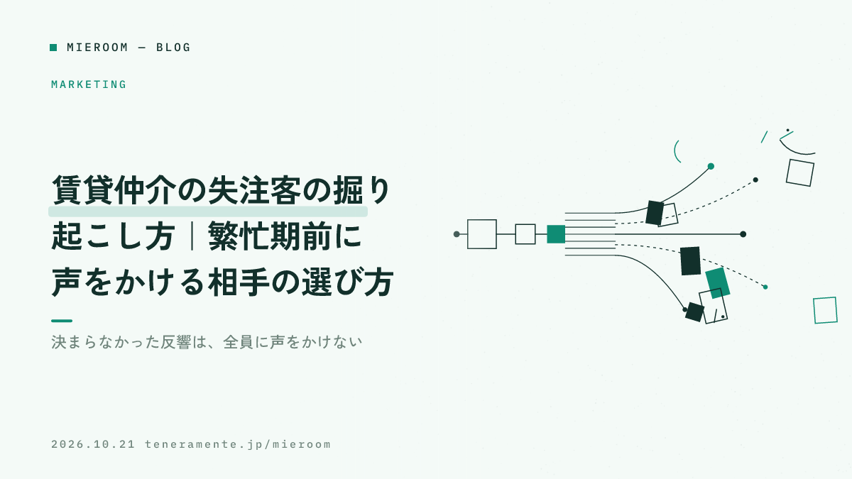 賃貸仲介の失注客の掘り起こし方|繁忙期前に声をかける相手の選び方