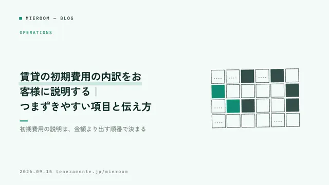 賃貸の初期費用の内訳をお客様に説明する|つまずきやすい項目と伝え方