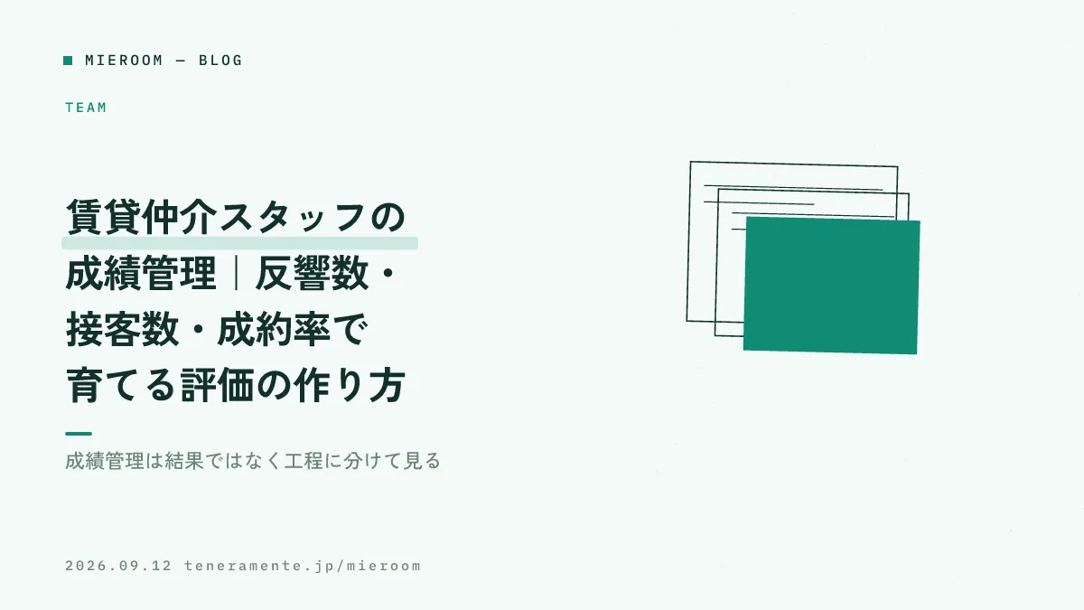 賃貸仲介スタッフの成績管理|反響数・接客数・成約率で育てる評価の作り方