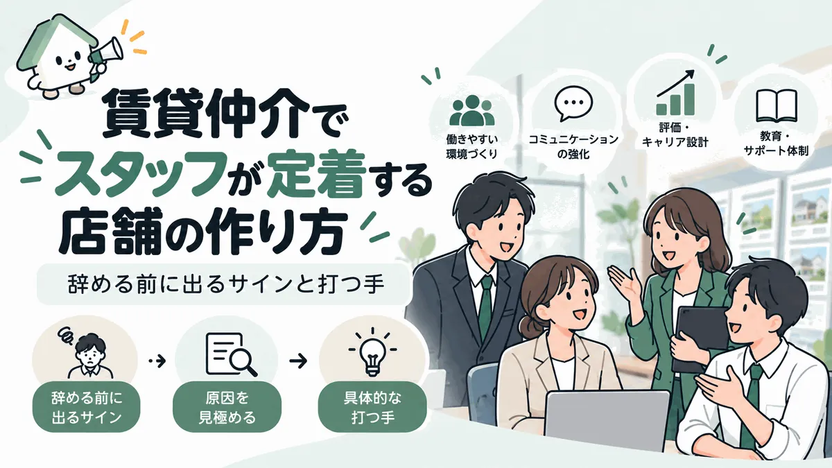 賃貸仲介でスタッフが定着する店舗の作り方|辞める前に出るサインと打つ手