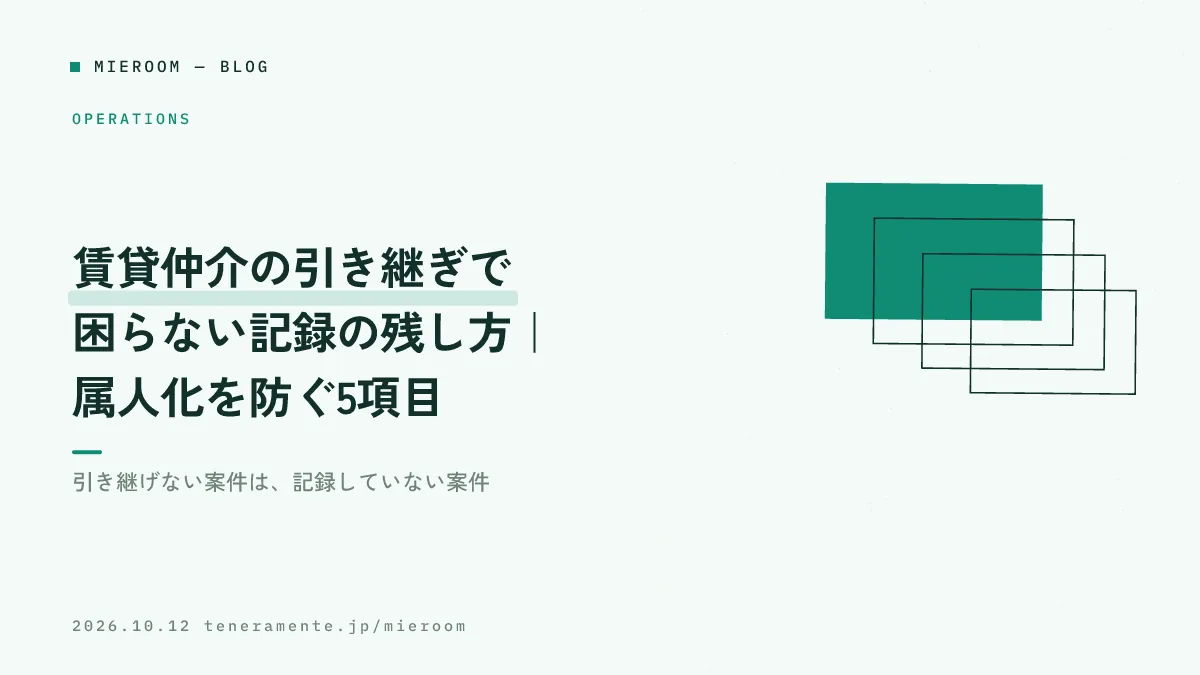 賃貸仲介の引き継ぎで困らない記録の残し方|属人化を防ぐ5項目