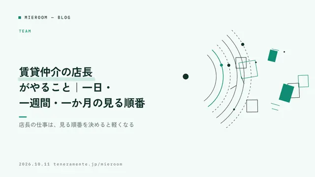 賃貸仲介の店長がやること|一日・一週間・一か月の見る順番