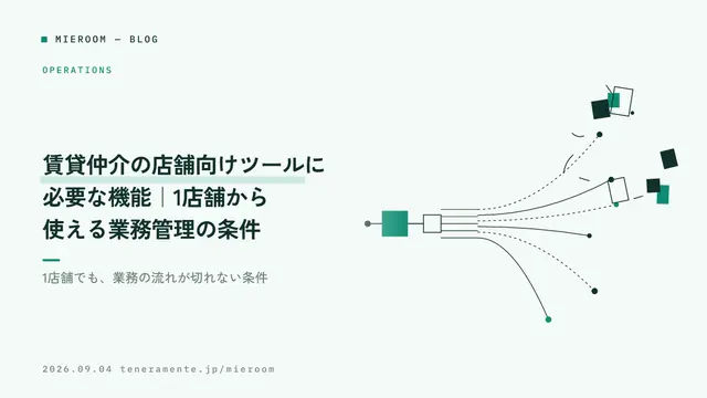 賃貸仲介の店舗向けツールに必要な機能|1店舗から使える業務管理の条件