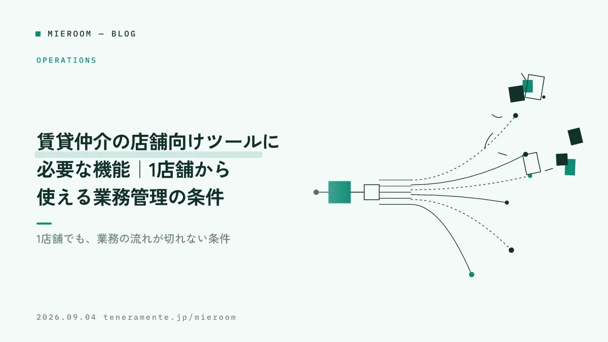 賃貸仲介の店舗向けツールに必要な機能|1店舗から使える業務管理の条件