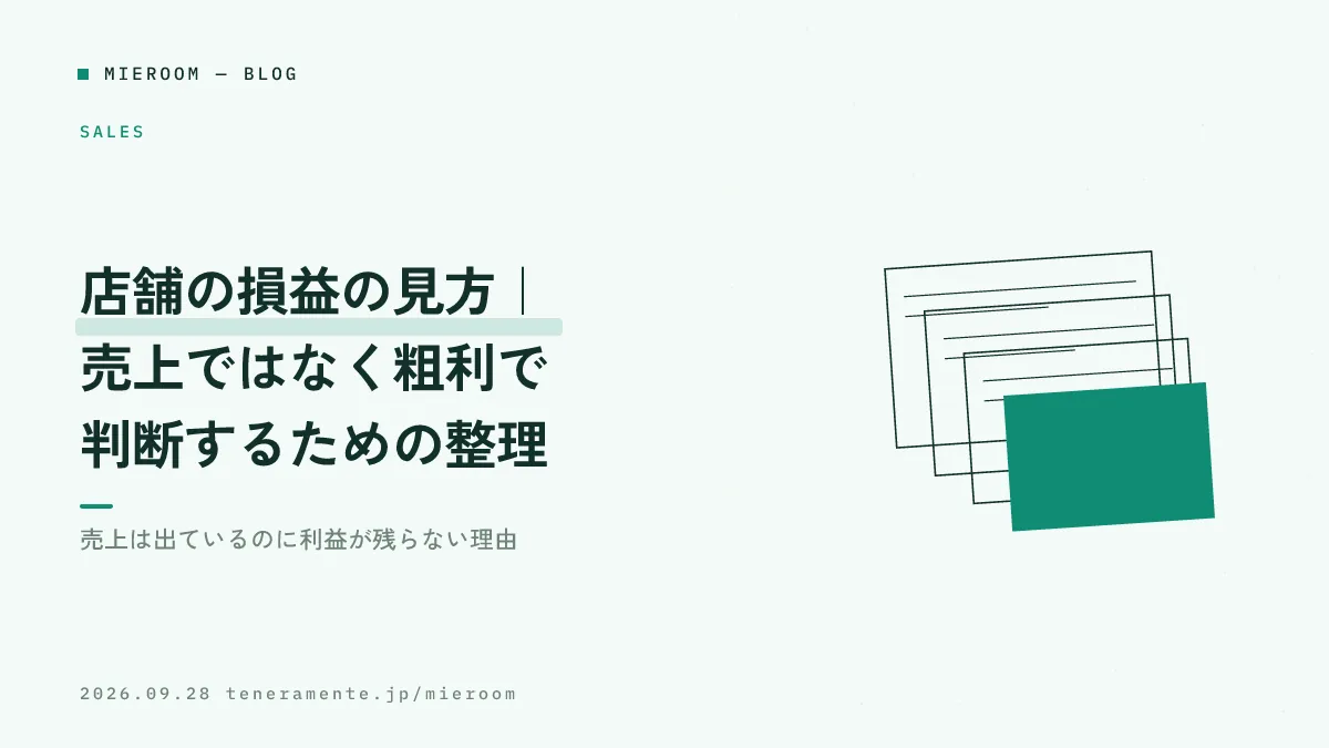 店舗の損益の見方|売上ではなく粗利で判断するための整理