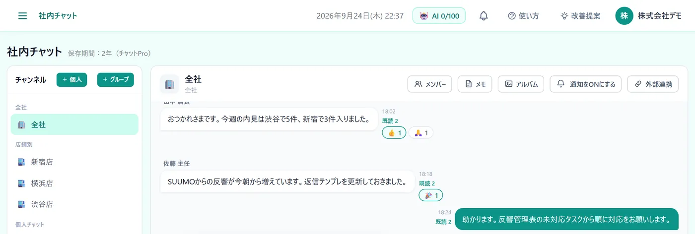 社内チャットの画面(デモ画面)