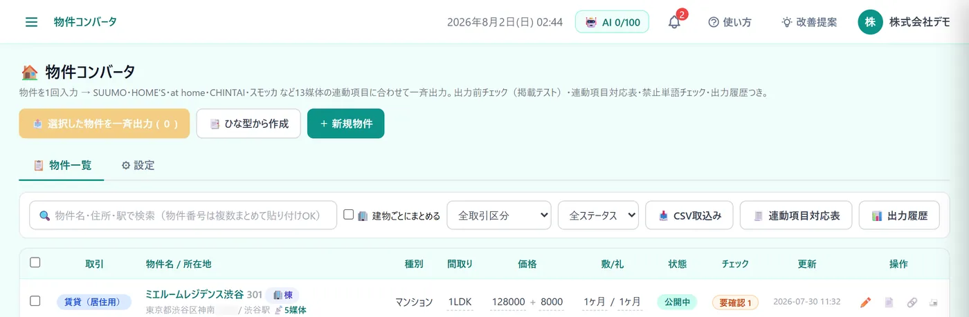 物件コンバータ:ポータル用に一斉出力する(デモ画面)