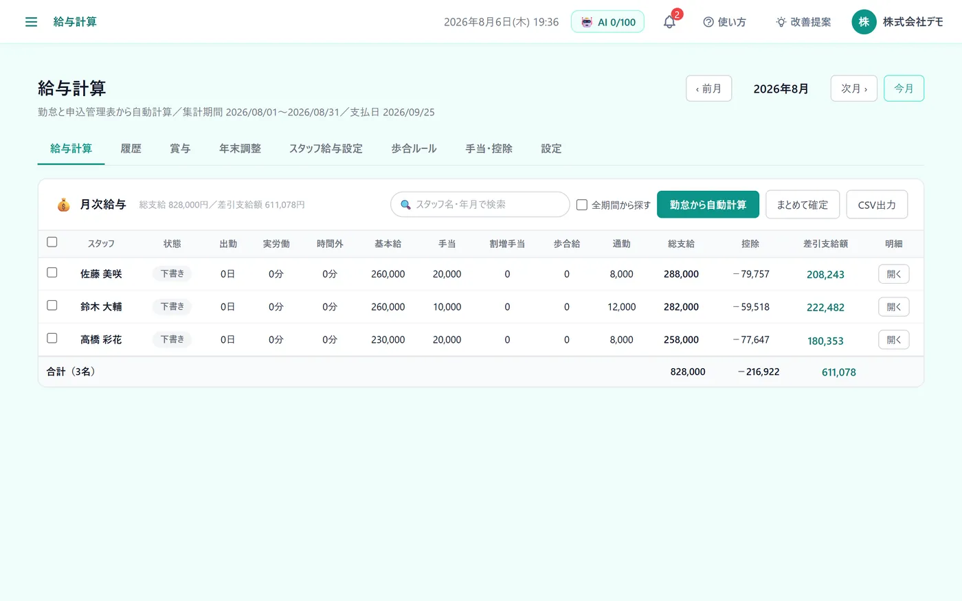 経理・勤怠・給与:給与を計算する(デモ画面)