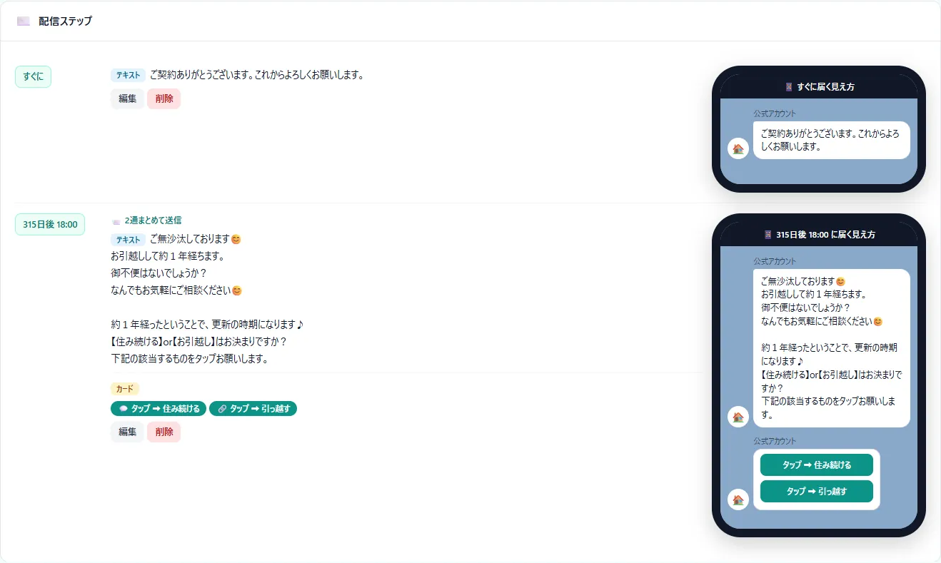 LINE自動配信:中身を仕上げて動かす(デモ画面)