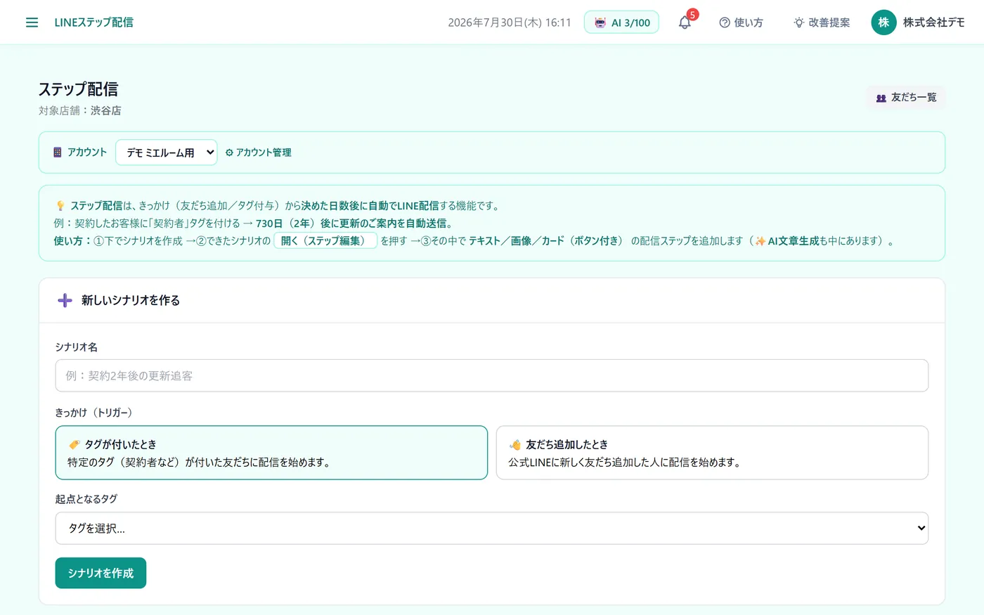 LINE自動配信の画面(デモ画面)