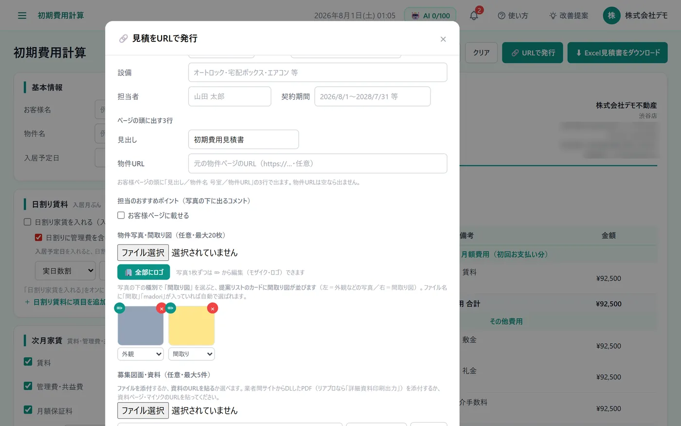 初期費用の見積:URLでお客様に送る(デモ画面)